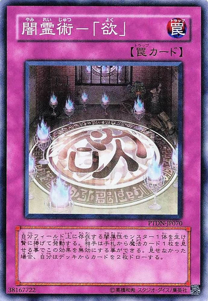 Amazon.co.jp: 遊戯王オフィシャルカード 闇霊術－「欲」 PTDN